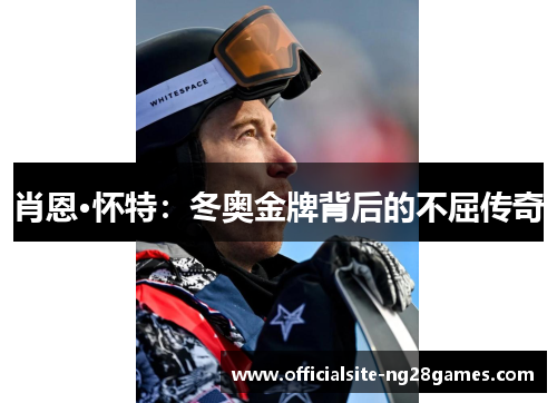 肖恩·怀特:冬奥金牌背后的不屈传奇 肖恩·怀特:冬奥金牌背后的不屈传奇