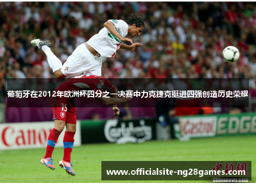 葡萄牙在2012年欧洲杯四分之一决赛中力克捷克挺进四强创造历史荣耀