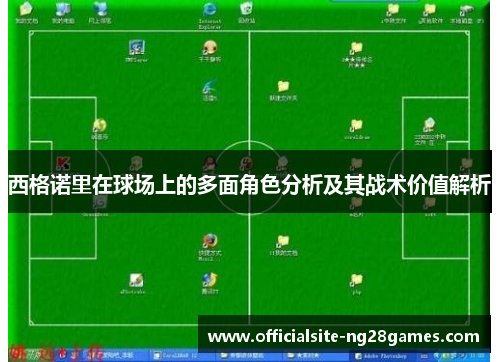 西格诺里在球场上的多面角色分析及其战术价值解析