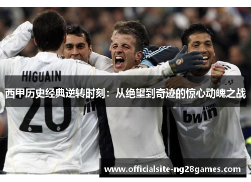 西甲历史经典逆转时刻：从绝望到奇迹的惊心动魄之战