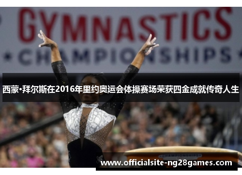 西蒙·拜尔斯在2016年里约奥运会体操赛场荣获四金成就传奇人生