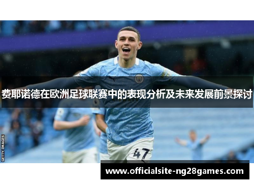 费耶诺德在欧洲足球联赛中的表现分析及未来发展前景探讨
