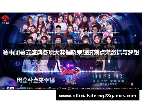 赛事闭幕式盛典各项大奖揭晓荣耀时刻点燃激情与梦想