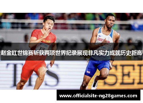 赵金红世锦赛斩获两项世界纪录展现非凡实力成就历史新高
