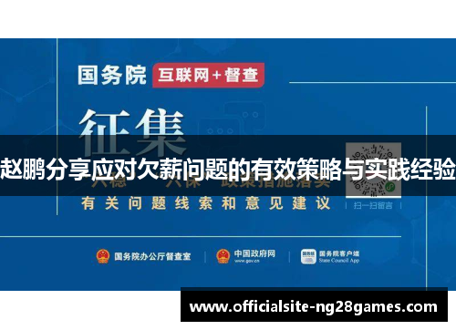 赵鹏分享应对欠薪问题的有效策略与实践经验