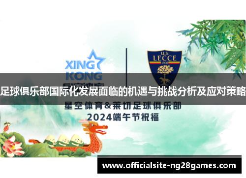 足球俱乐部国际化发展面临的机遇与挑战分析及应对策略 足球俱乐部国际化发展面临的机遇与挑战分析及应对策略