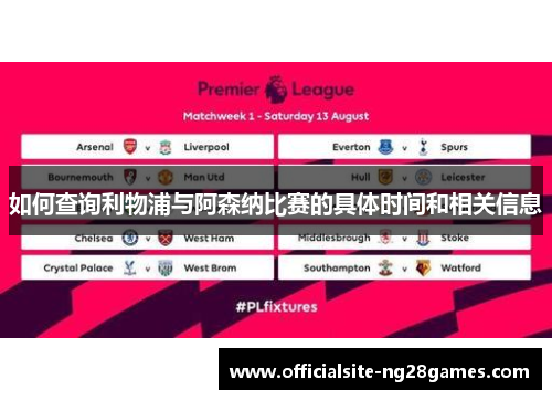 如何查询利物浦与阿森纳比赛的具体时间和相关信息