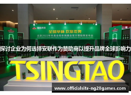 探讨企业为何选择安联作为赞助商以提升品牌全球影响力