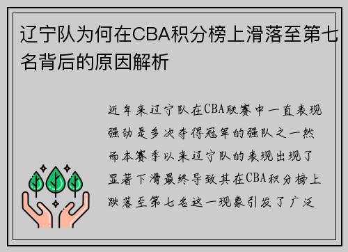 辽宁队为何在CBA积分榜上滑落至第七名背后的原因解析