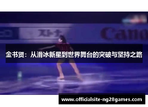 金书贤：从滑冰新星到世界舞台的突破与坚持之路