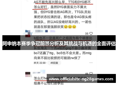 阿申纳本赛季争冠前景分析及其挑战与机遇的全面评估