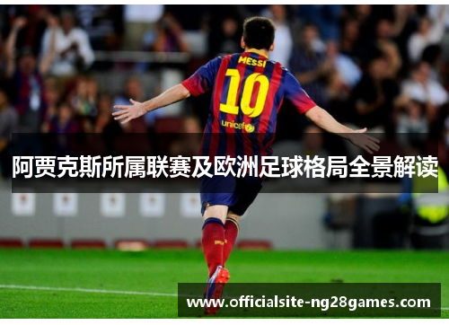 阿贾克斯所属联赛及欧洲足球格局全景解读
