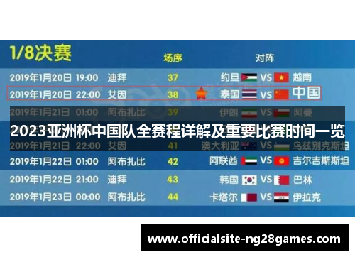 2023亚洲杯中国队全赛程详解及重要比赛时间一览