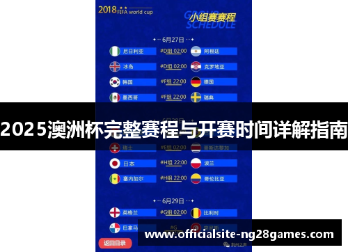2025澳洲杯完整赛程与开赛时间详解指南
