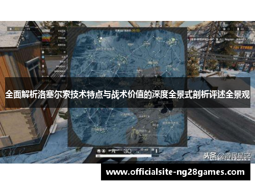 全面解析洛塞尔索技术特点与战术价值的深度全景式剖析评述全景观