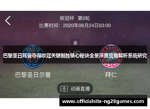 巴黎圣日耳曼夺得欧冠关键制胜核心秘诀全景深度战略解析系统研究