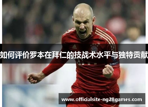 如何评价罗本在拜仁的技战术水平与独特贡献