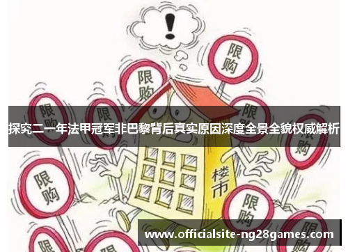 探究二一年法甲冠军非巴黎背后真实原因深度全景全貌权威解析