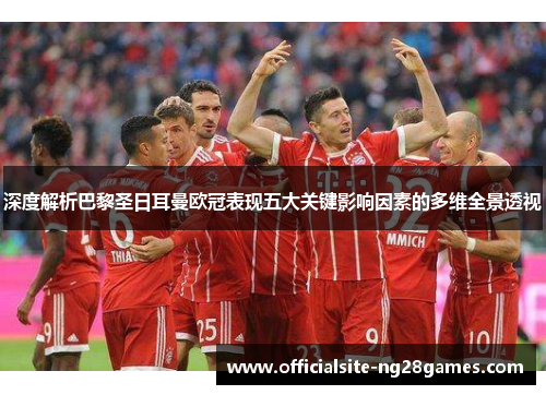 深度解析巴黎圣日耳曼欧冠表现五大关键影响因素的多维全景透视