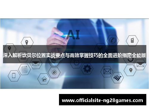 深入解析坎贝尔位置实战要点与高效掌握技巧的全面进阶指南全能版