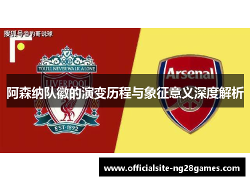 阿森纳队徽的演变历程与象征意义深度解析