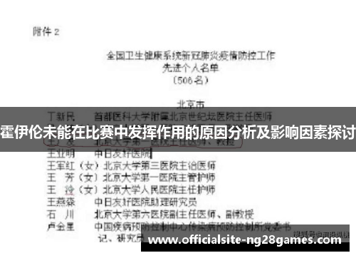 霍伊伦未能在比赛中发挥作用的原因分析及影响因素探讨