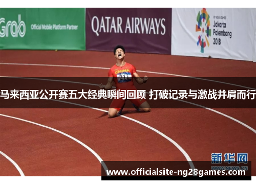 马来西亚公开赛五大经典瞬间回顾 打破记录与激战并肩而行