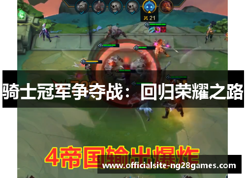 骑士冠军争夺战：回归荣耀之路