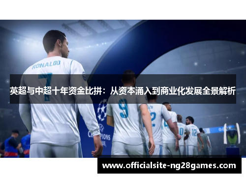 英超与中超十年资金比拼：从资本涌入到商业化发展全景解析