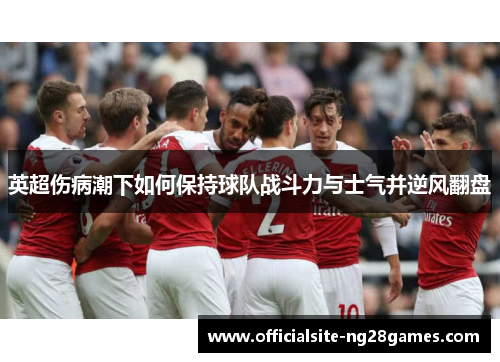 英超伤病潮下如何保持球队战斗力与士气并逆风翻盘