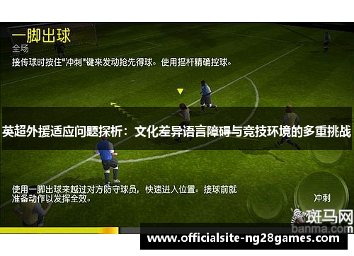 英超外援适应问题探析：文化差异语言障碍与竞技环境的多重挑战