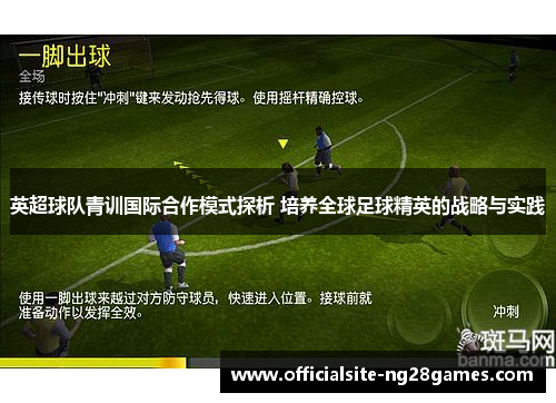 英超球队青训国际合作模式探析 培养全球足球精英的战略与实践