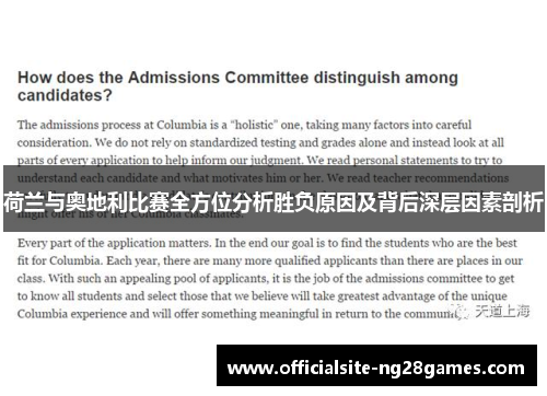 荷兰与奥地利比赛全方位分析胜负原因及背后深层因素剖析