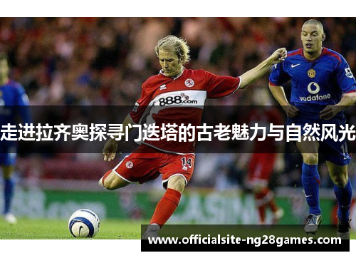 走进拉齐奥探寻门迭塔的古老魅力与自然风光