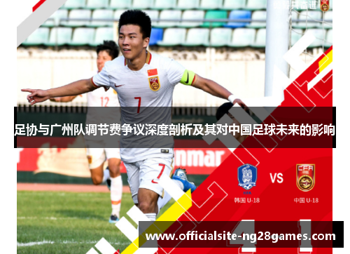 足协与广州队调节费争议深度剖析及其对中国足球未来的影响