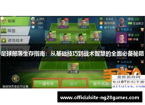 足球部落生存指南：从基础技巧到战术智慧的全面必备秘籍