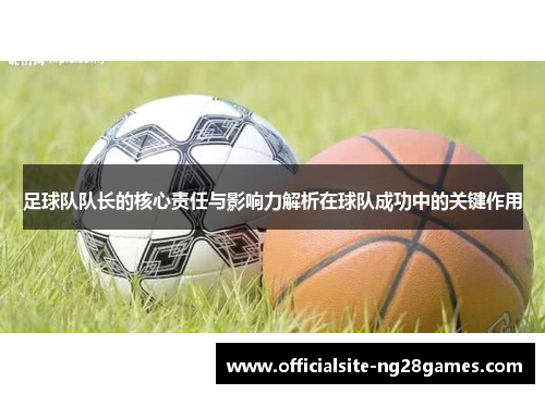 足球队队长的核心责任与影响力解析在球队成功中的关键作用