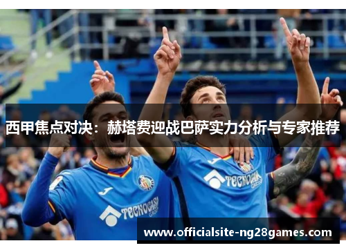 西甲焦点对决:赫塔费迎战巴萨实力分析与专家推荐 西甲焦点对决:赫塔费迎战巴萨实力分析与专家推荐