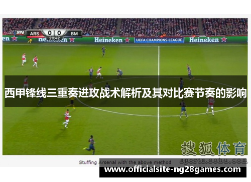 西甲锋线三重奏进攻战术解析及其对比赛节奏的影响
