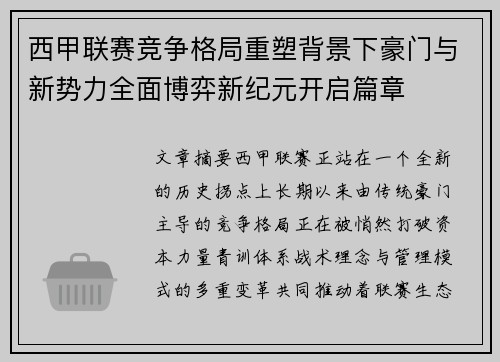 西甲联赛竞争格局重塑背景下豪门与新势力全面博弈新纪元开启篇章 西甲联赛竞争格局重塑背景下豪门与新势力全面博弈新纪元开启篇章
