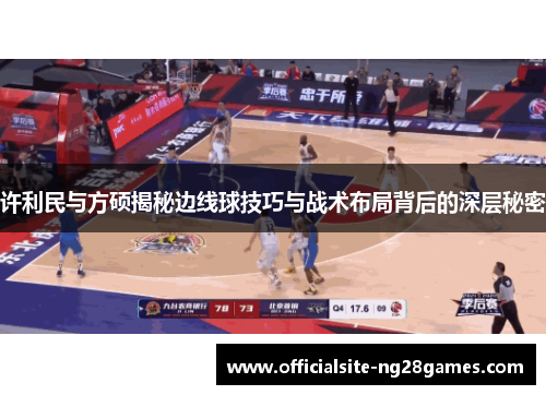 许利民与方硕揭秘边线球技巧与战术布局背后的深层秘密