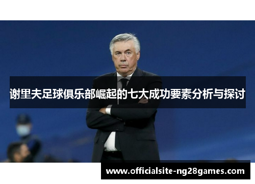 谢里夫足球俱乐部崛起的七大成功要素分析与探讨 谢里夫足球俱乐部崛起的七大成功要素分析与探讨