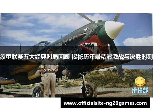 象甲联赛五大经典对局回顾 揭秘历年最精彩激战与决胜时刻 象甲联赛五大经典对局回顾 揭秘历年最精彩激战与决胜时刻