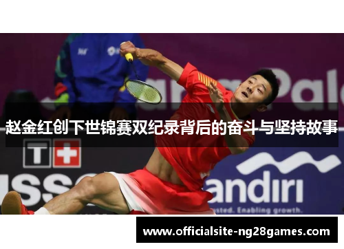 赵金红创下世锦赛双纪录背后的奋斗与坚持故事