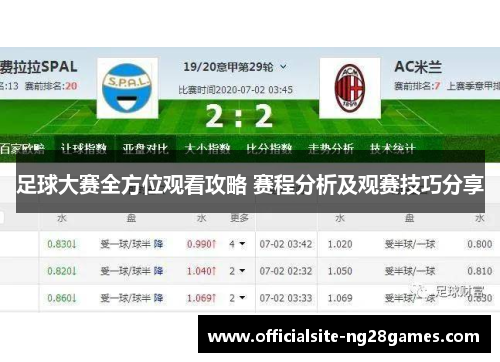 足球大赛全方位观看攻略 赛程分析及观赛技巧分享 足球大赛全方位观看攻略 赛程分析及观赛技巧分享