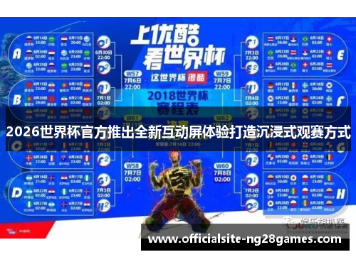 2026世界杯官方推出全新互动屏体验打造沉浸式观赛方式 2026世界杯官方推出全新互动屏体验打造沉浸式观赛方式