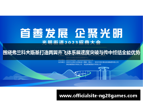 围绕弗兰科夫斯基打造两翼齐飞体系展速度突破与传中终结全能优势 围绕弗兰科夫斯基打造两翼齐飞体系展速度突破与传中终结全能优势