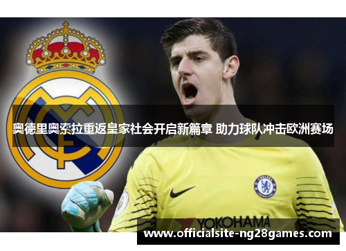奥德里奥索拉重返皇家社会开启新篇章 助力球队冲击欧洲赛场 奥德里奥索拉重返皇家社会开启新篇章 助力球队冲击欧洲赛场