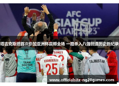 塔吉克斯坦首次参加亚洲杯震撼全场 一路杀入八强创造历史新纪录 塔吉克斯坦首次参加亚洲杯震撼全场 一路杀入八强创造历史新纪录