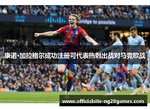 康诺·加拉格尔成功注册可代表热刺出战对马竞欧战 康诺·加拉格尔成功注册可代表热刺出战对马竞欧战